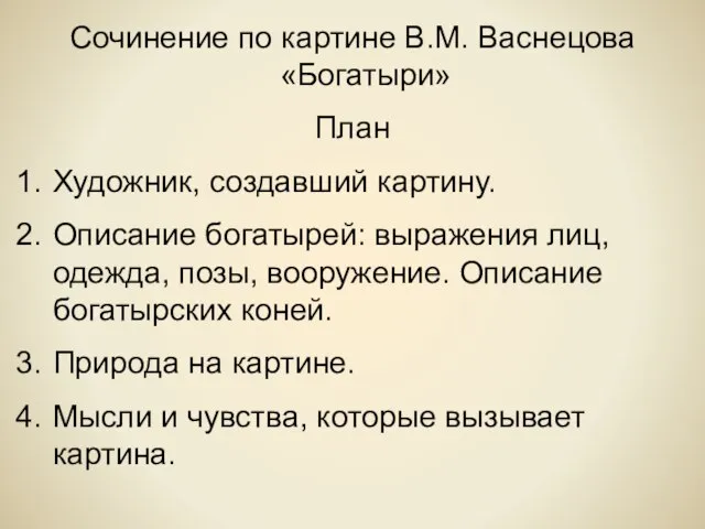 Сочинение по картине В.М. Васнецова «Богатыри» План Художник, создавший картину. Описание богатырей: