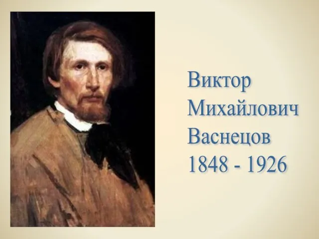 Виктор Михайлович Васнецов 1848 - 1926