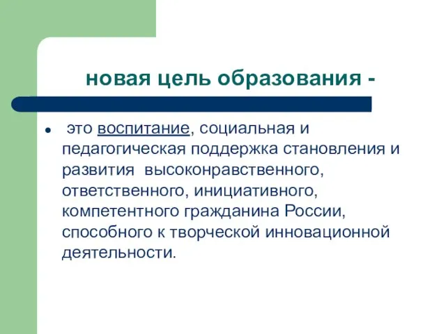 новая цель образования - это воспитание, социальная и педагогическая поддержка становления и