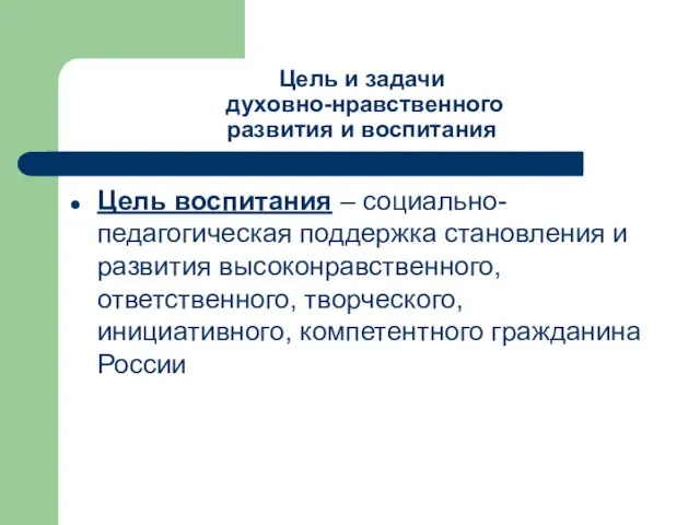 Цель и задачи духовно-нравственного развития и воспитания Цель воспитания – социально-педагогическая поддержка