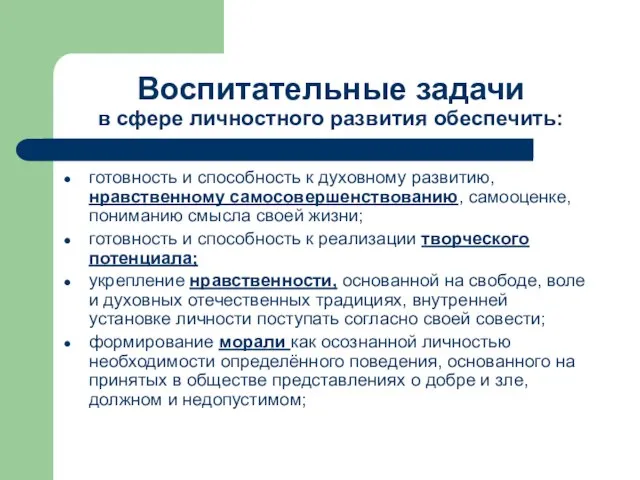 Воспитательные задачи в сфере личностного развития обеспечить: готовность и способность к духовному