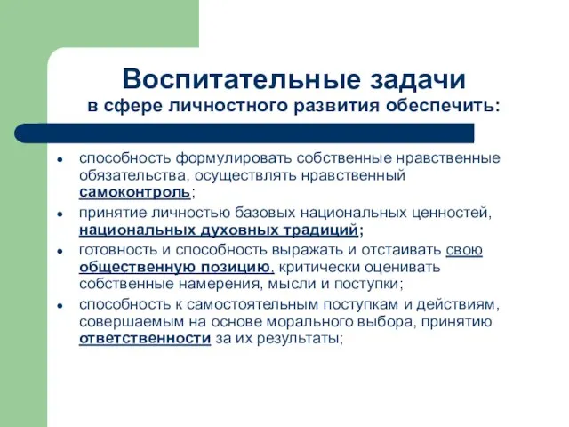 Воспитательные задачи в сфере личностного развития обеспечить: способность формулировать собственные нравственные обязательства,