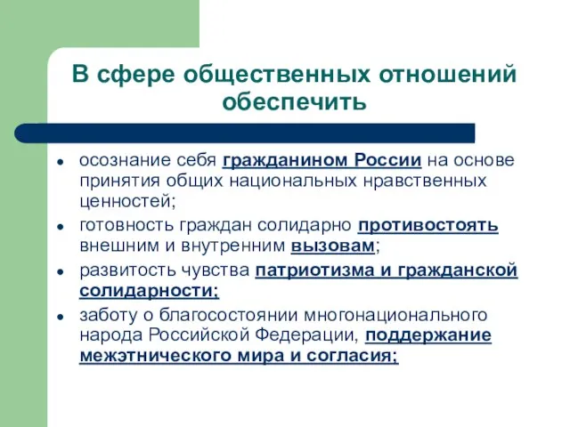 В сфере общественных отношений обеспечить осознание себя гражданином России на основе принятия