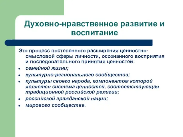 Духовно-нравственное развитие и воспитание Это процесс постепенного расширения ценностно-смысловой сферы личности, осознанного