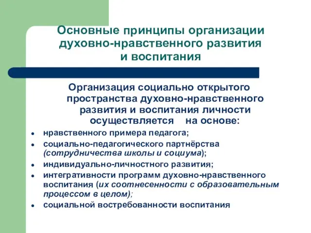 Основные принципы организации духовно-нравственного развития и воспитания Организация социально открытого пространства духовно-нравственного