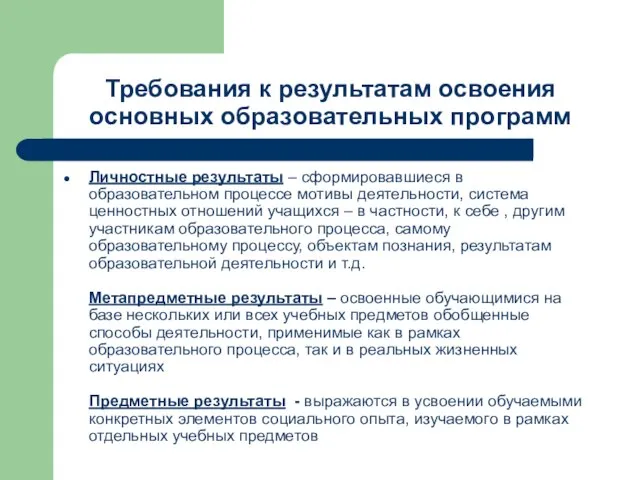 Требования к результатам освоения основных образовательных программ Личностные результаты – сформировавшиеся в