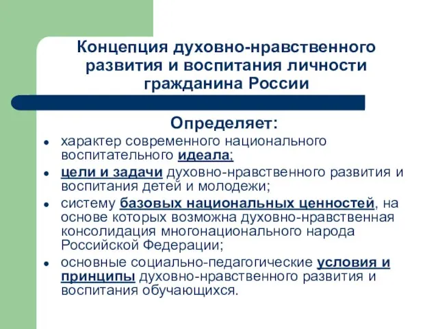 Концепция духовно-нравственного развития и воспитания личности гражданина России Определяет: характер современного национального