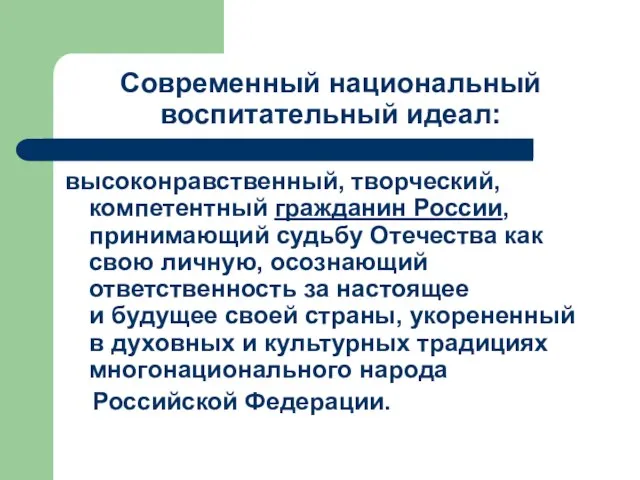 Современный национальный воспитательный идеал: высоконравственный, творческий, компетентный гражданин России, принимающий судьбу Отечества