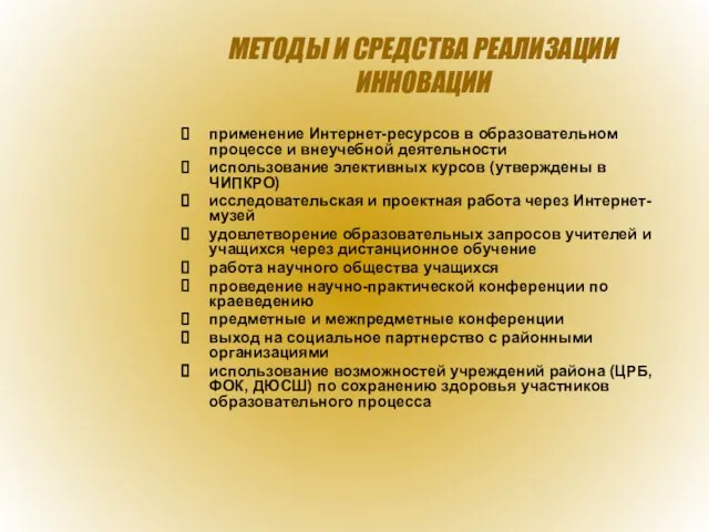 МЕТОДЫ И СРЕДСТВА РЕАЛИЗАЦИИ ИННОВАЦИИ применение Интернет-ресурсов в образовательном процессе и внеучебной