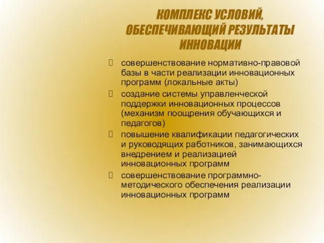 КОМПЛЕКС УСЛОВИЙ, ОБЕСПЕЧИВАЮЩИЙ РЕЗУЛЬТАТЫ ИННОВАЦИИ совершенствование нормативно-правовой базы в части реализации инновационных