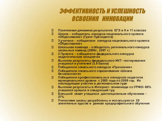 ЭФФЕКТИВНОСТЬ И УСПЕШНОСТЬ ОСВОЕНИЯ ИННОВАЦИИ Позитивная динамика результатов ЕГЭ в 9 и