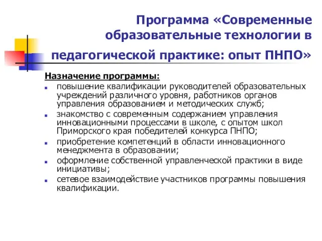 Программа «Современные образовательные технологии в педагогической практике: опыт ПНПО» Назначение программы: повышение