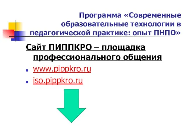 Программа «Современные образовательные технологии в педагогической практике: опыт ПНПО» Сайт ПИППКРО –