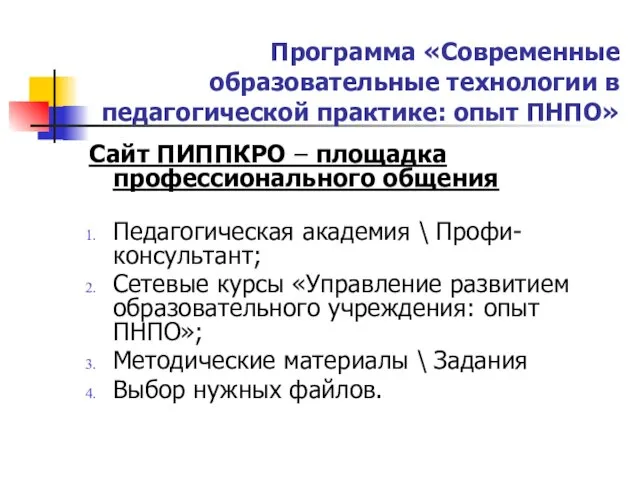 Программа «Современные образовательные технологии в педагогической практике: опыт ПНПО» Сайт ПИППКРО –