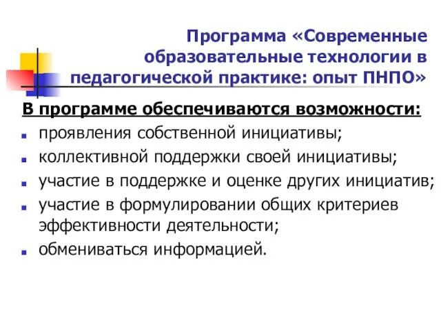 Программа «Современные образовательные технологии в педагогической практике: опыт ПНПО» В программе обеспечиваются