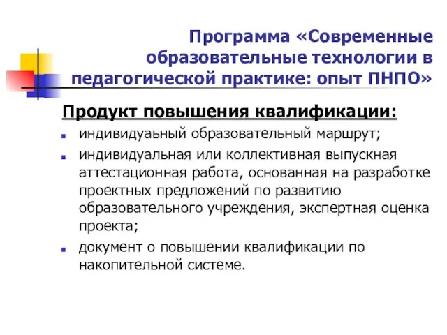 Программа «Современные образовательные технологии в педагогической практике: опыт ПНПО» Продукт повышения квалификации: