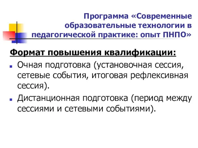 Программа «Современные образовательные технологии в педагогической практике: опыт ПНПО» Формат повышения квалификации: