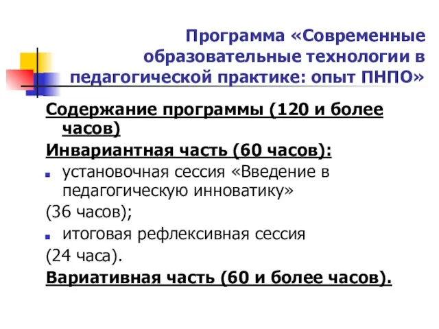 Программа «Современные образовательные технологии в педагогической практике: опыт ПНПО» Содержание программы (120