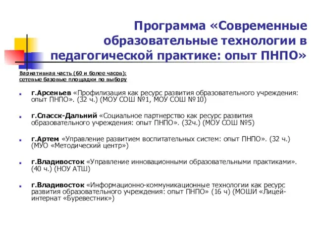 Программа «Современные образовательные технологии в педагогической практике: опыт ПНПО» Вариативная часть (60