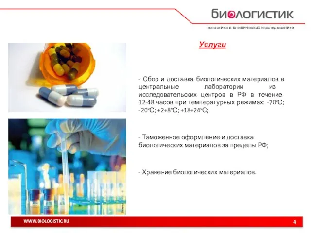 логистика в клинических исследованиях 4 WWW.BIOLOGISTIC.RU Услуги - Сбор и доставка биологических