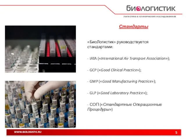 логистика в клинических исследованиях 5 WWW.BIOLOGISTIC.RU Стандарты «БиоЛогистик» руководствуется стандартами: - IATA