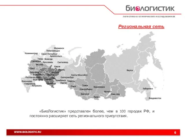 логистика в клинических исследованиях 6 WWW.BIOLOGISTIC.RU «БиоЛогистик» представлен более, чем в 100