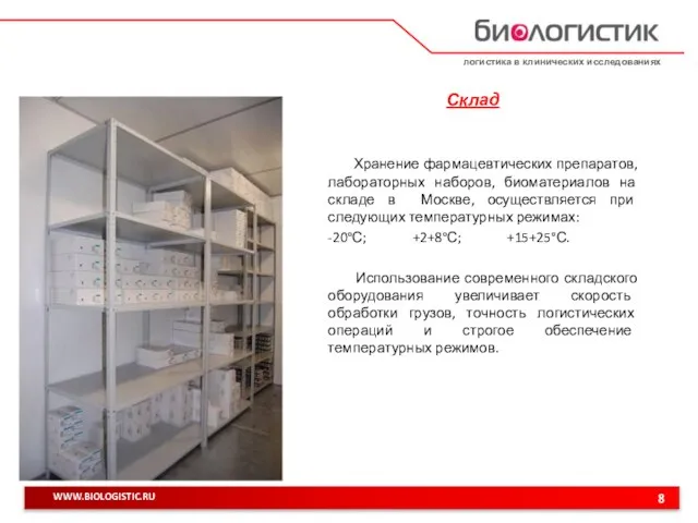 Хранение фармацевтических препаратов, лабораторных наборов, биоматериалов на складе в Москве, осуществляется при