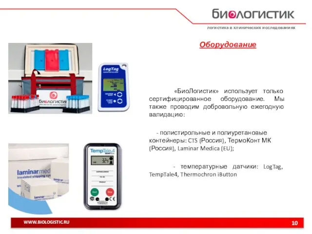 логистика в клинических исследованиях 10 WWW.BIOLOGISTIC.RU Оборудование «БиоЛогистик» использует только сертифицированное оборудование.