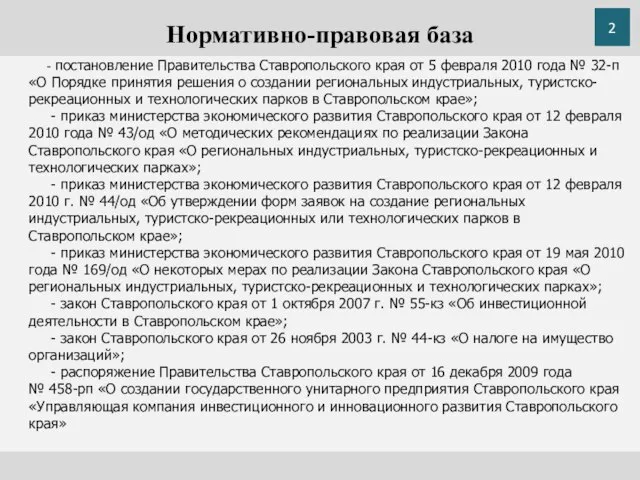 Нормативно-правовая база - постановление Правительства Ставропольского края от 5 февраля 2010 года