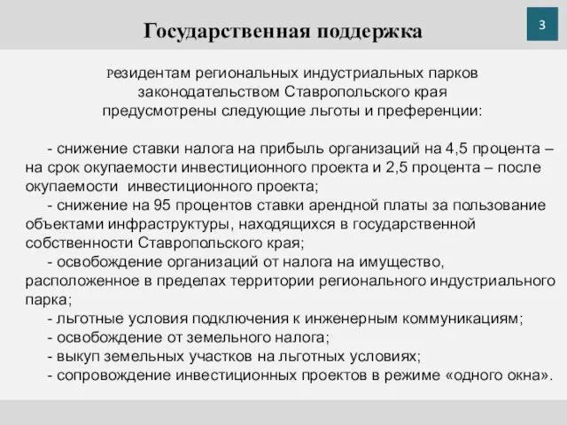 Государственная поддержка Резидентам региональных индустриальных парков законодательством Ставропольского края предусмотрены следующие льготы