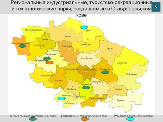 5 Региональные индустриальные, туристско-рекреационные и технологические парки, создаваемые в Ставропольском крае региональный