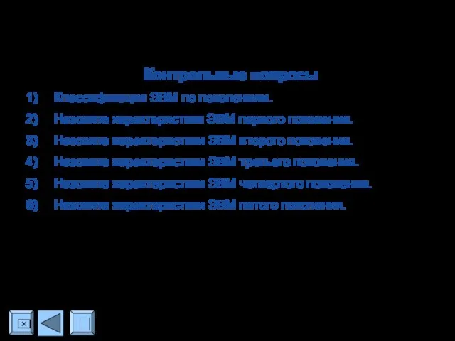 ? ⌧ Контрольные вопросы Классификация ЭВМ по поколениям. Назовите характеристики ЭВМ первого