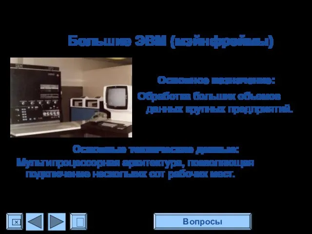 Большие ЭВМ (мэйнфреймы) Основное назначение: Обработка больших объемов данных крупных предприятий. Основные