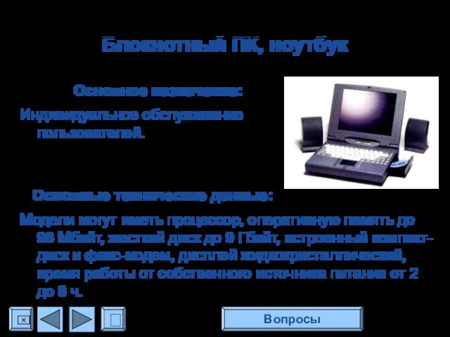 Блокнотный ПК, ноутбук Основное назначение: Индивидуальное обслуживание пользователей. Основные технические данные: Модели