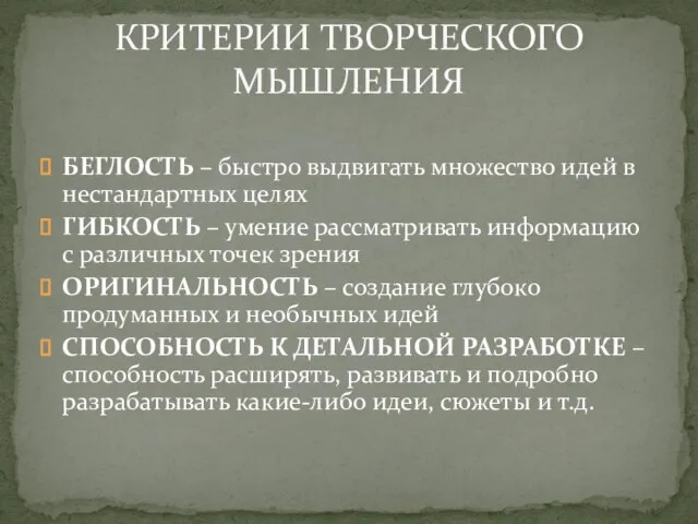 БЕГЛОСТЬ – быстро выдвигать множество идей в нестандартных целях ГИБКОСТЬ – умение