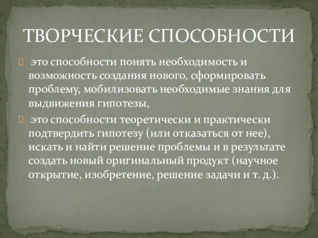 это способности понять необходимость и возможность создания нового, сформировать проблему, мобилизовать необходимые