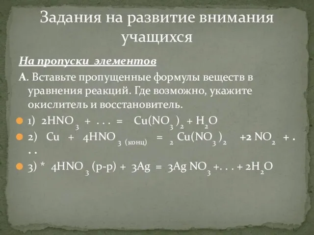 На пропуски элементов А. Вставьте пропущенные формулы веществ в уравнения реакций. Где