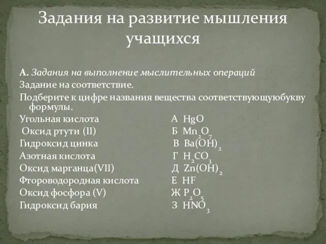 А. Задания на выполнение мыслительных операций Задание на соответствие. Подберите к цифре