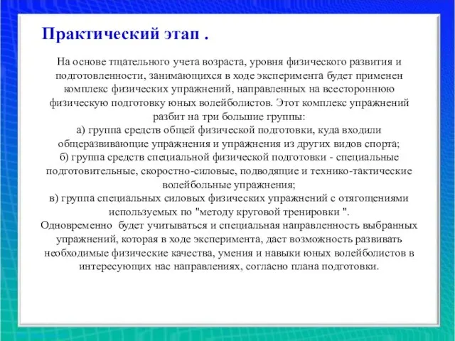 Практический этап . Практический этап . На основе тщательного учета возраста, уровня