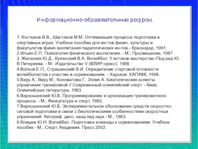 1. Костюков В.В., Шестаков М.М. Оптимизация процесса подготовки в спортивных играх: Учебное