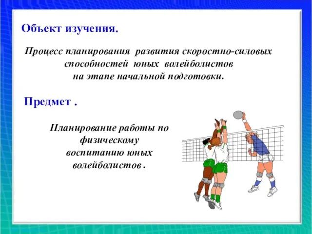 Объект изучения. Объект изучения. Процесс планирования развития скоростно-силовых способностей юных волейболистов на