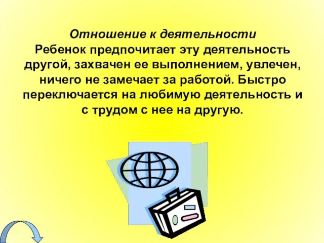 Отношение к деятельности Ребенок предпочитает эту деятельность другой, захвачен ее выполнением, увлечен,