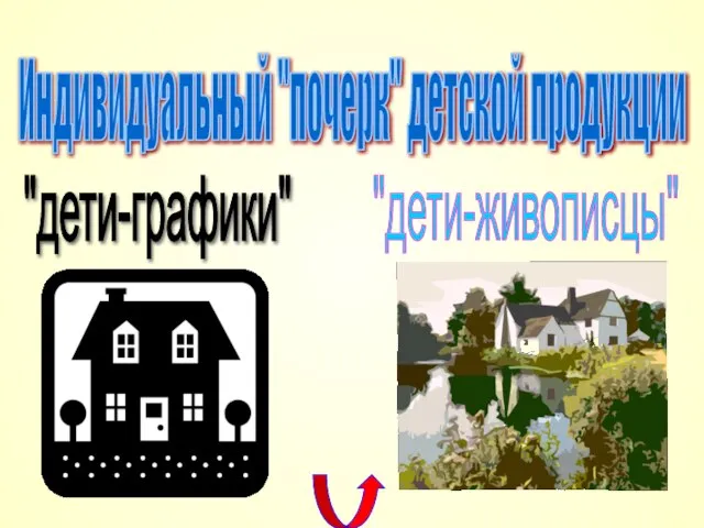 Индивидуальный "почерк" детской продукции "дети-графики" "дети-живописцы"