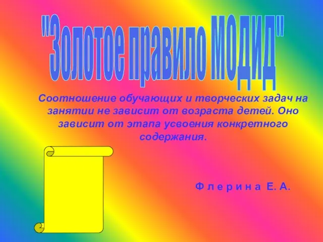 "Золотое правило МОДИД" Соотношение обучающих и творческих задач на занятии не зависит