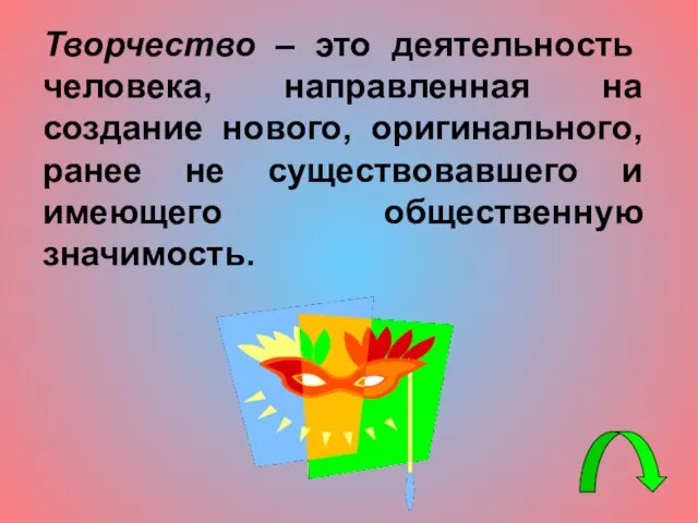 Творчество – это деятельность человека, направленная на создание нового, оригинального, ранее не