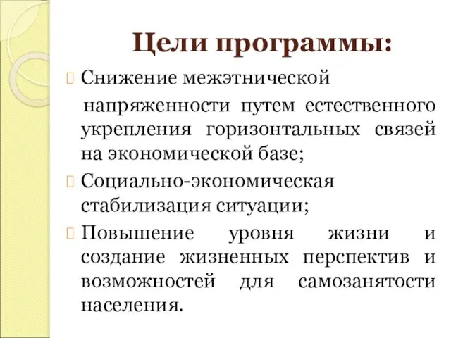 Цели программы: Снижение межэтнической напряженности путем естественного укрепления горизонтальных связей на экономической