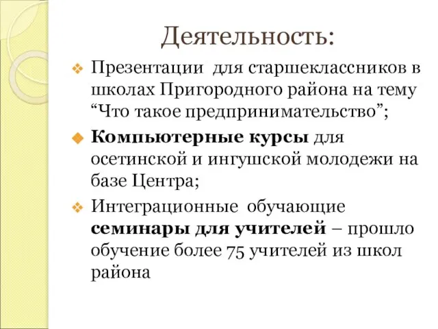 Деятельность: Презентации для старшеклассников в школах Пригородного района на тему “Что такое