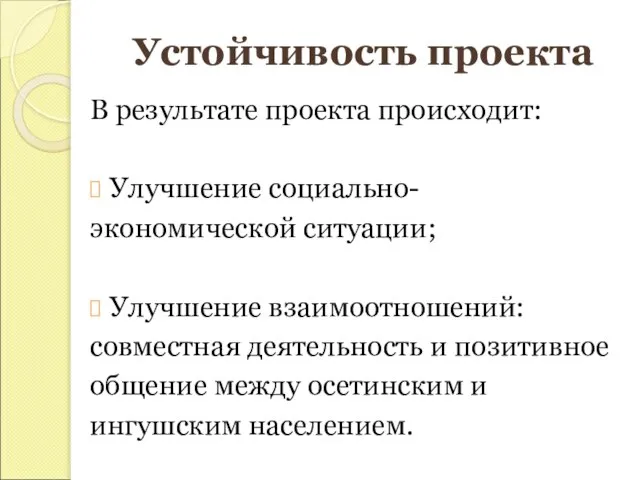 Устойчивость проекта В результате проекта происходит: Улучшение социально- экономической ситуации; Улучшение взаимоотношений: