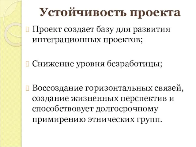 Устойчивость проекта Проект создает базу для развития интеграционных проектов; Снижение уровня безработицы;