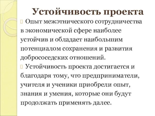 Устойчивость проекта Опыт межэтнического сотрудничества в экономической сфере наиболее устойчив и обладает